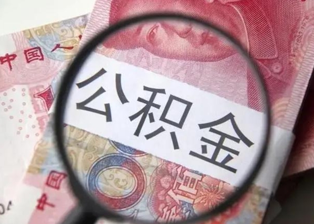 广汉异地购房北京公积金提取流程（异地购房北京公积金提取流程图）