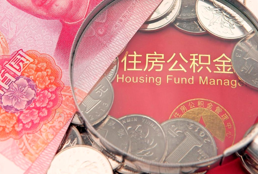 广汉本地人住房公积金怎么取（本地人公积金提取条件）