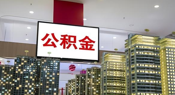 广汉公积金代取风险（公积金代取风险大吗）